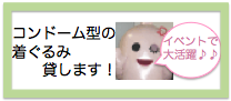 着ぐるみ