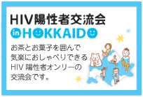 HIV陽性者交流会inHOKKAIDO