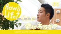 「ハウズライフ」ゲイ男性向けコミュニティペーパー